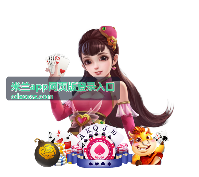 米兰app网页版登录问题解答